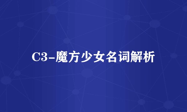 C3-魔方少女名词解析