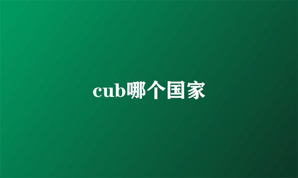 cub哪个国家