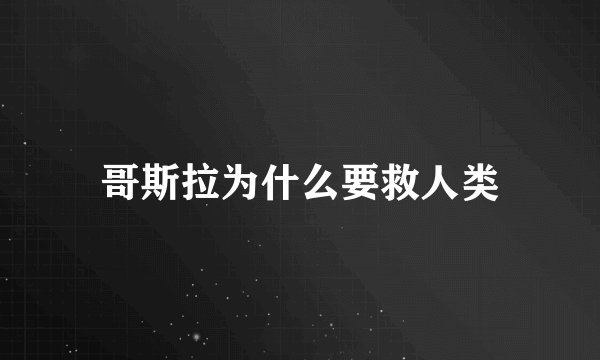 哥斯拉为什么要救人类