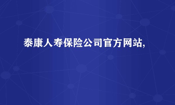 泰康人寿保险公司官方网站,