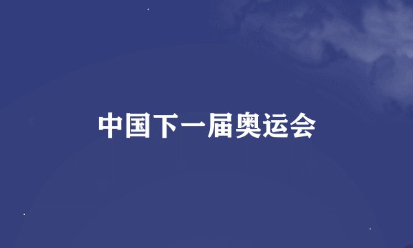 中国下一届奥运会