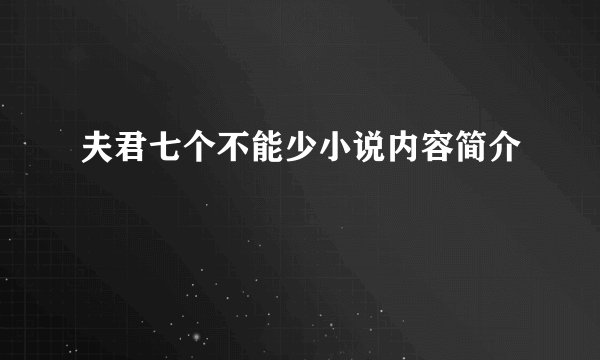 夫君七个不能少小说内容简介