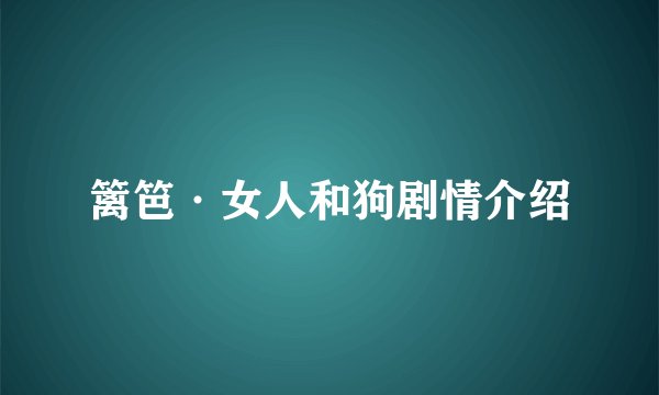 篱笆·女人和狗剧情介绍