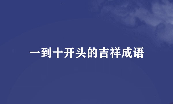 一到十开头的吉祥成语