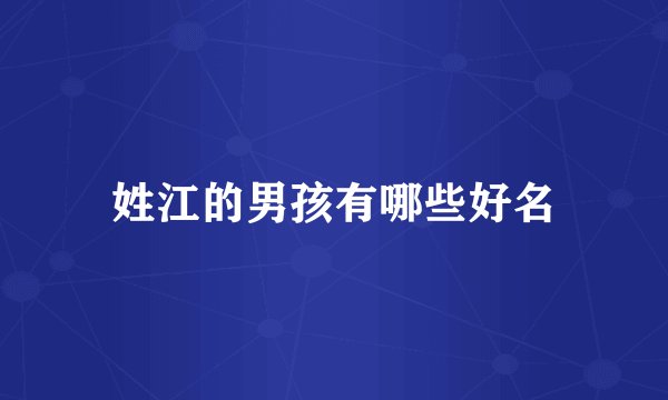 姓江的男孩有哪些好名