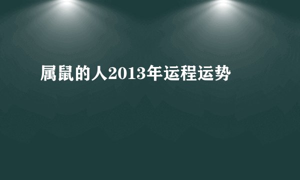 属鼠的人2013年运程运势