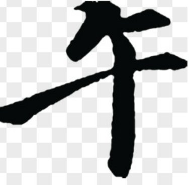 远看像头牛近看没有头打一字