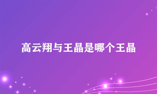 高云翔与王晶是哪个王晶