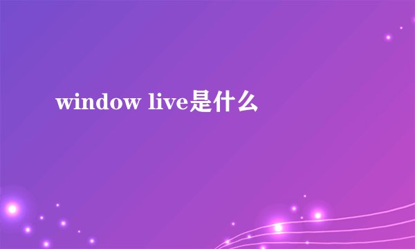 window live是什么