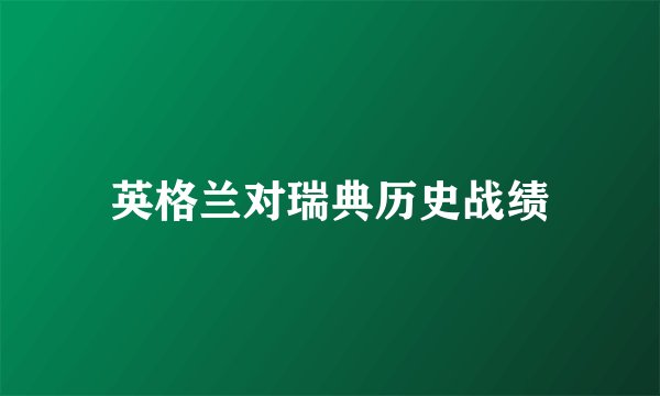 英格兰对瑞典历史战绩