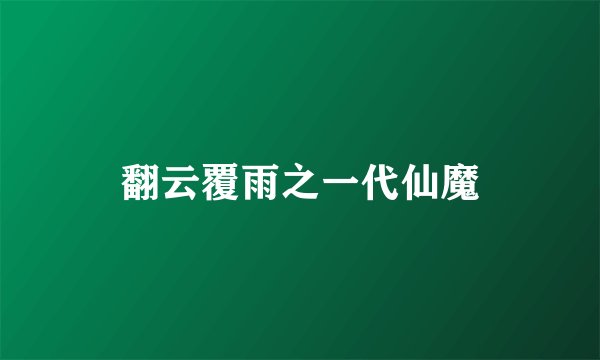 翻云覆雨之一代仙魔