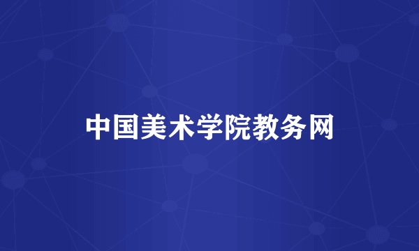 中国美术学院教务网