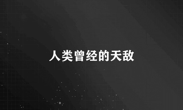 人类曾经的天敌