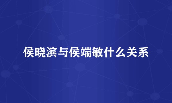 侯晓滨与侯端敏什么关系