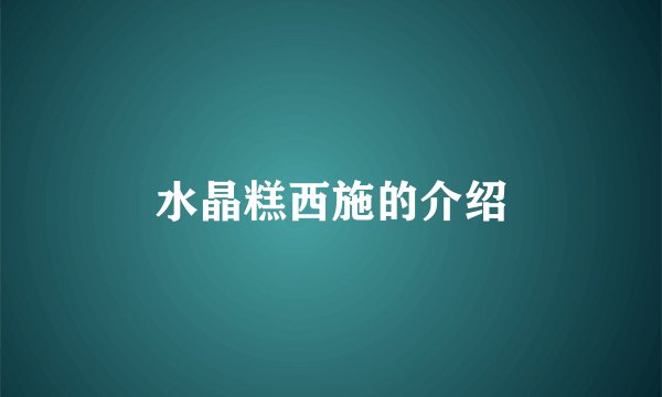 水晶糕西施的介绍