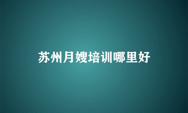 苏州月嫂培训哪里好