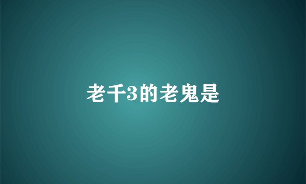 老千3的老鬼是