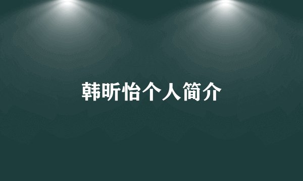 韩昕怡个人简介