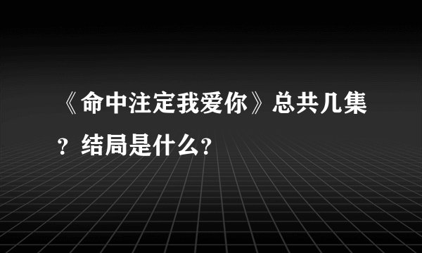《命中注定我爱你》总共几集？结局是什么？