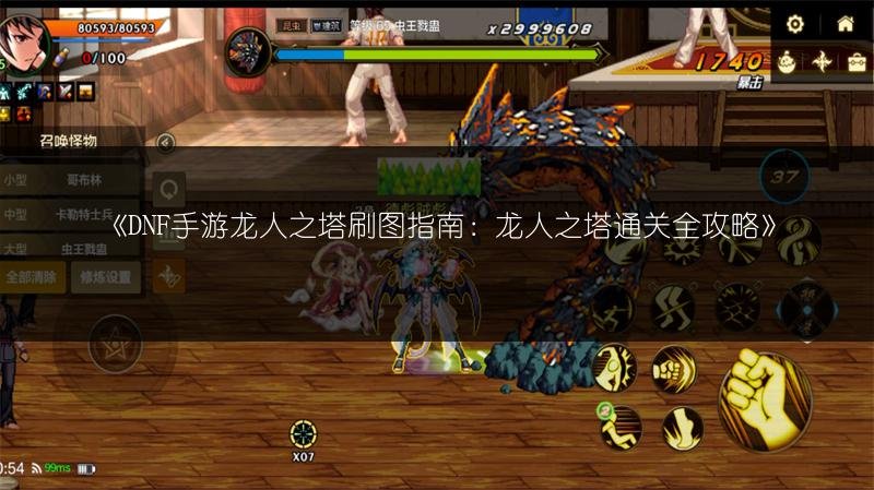 DNF手游龙人之塔刷图指南：龙人之塔通关全攻略