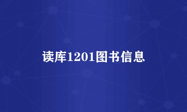 读库1201图书信息