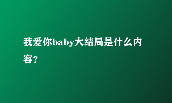 我爱你baby大结局是什么内容？