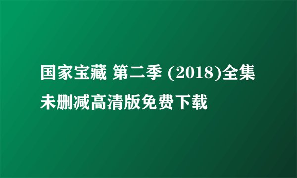 国家宝藏 第二季 (2018)全集未删减高清版免费下载