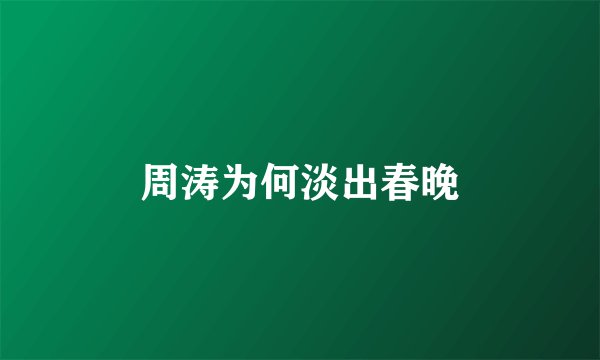 周涛为何淡出春晚