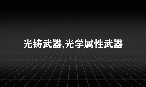 光铸武器,光学属性武器