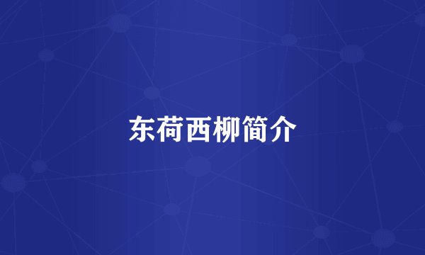 东荷西柳简介