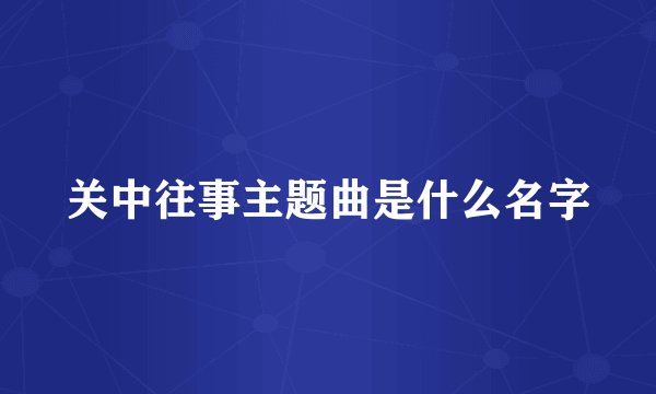 关中往事主题曲是什么名字
