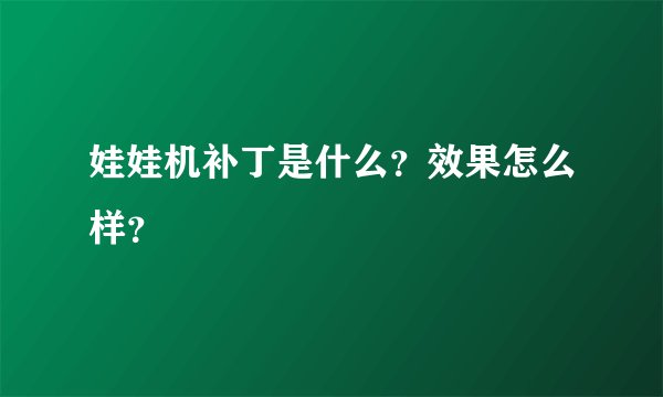 娃娃机补丁是什么？效果怎么样？