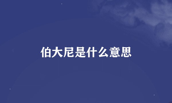 伯大尼是什么意思