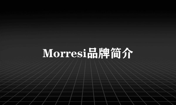 Morresi品牌简介