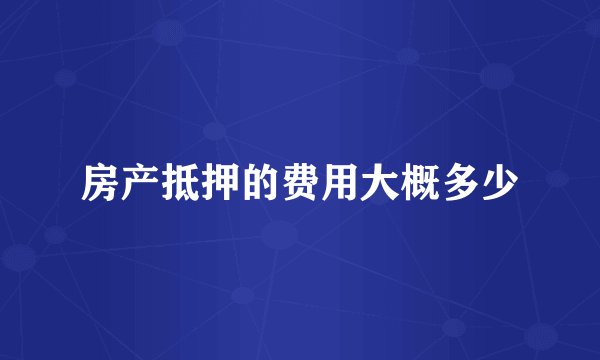 房产抵押的费用大概多少