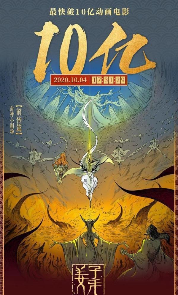 《姜子牙》未能延续哪吒之“燃”，票房破10亿如今口碑崩盘