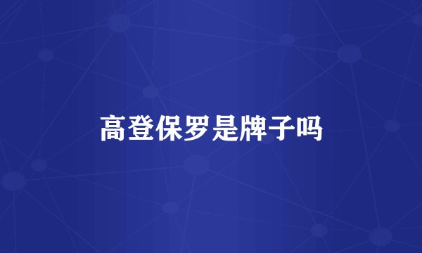 高登保罗是牌子吗