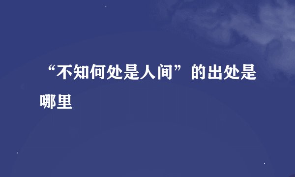“不知何处是人间”的出处是哪里