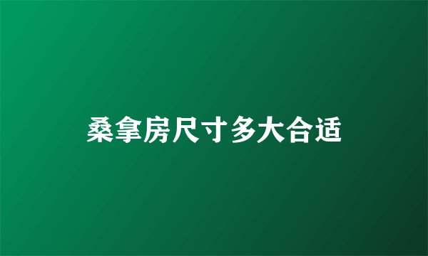 桑拿房尺寸多大合适