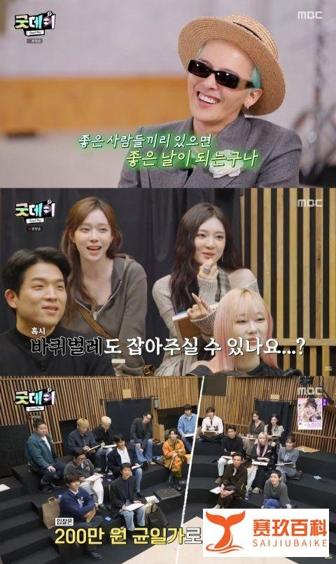《Good Day》G-Dragon展现制作人实力亲自指导丁海寅,「88Line」在没有金秀贤的情况下重新聚首