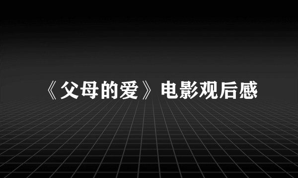 《父母的爱》电影观后感