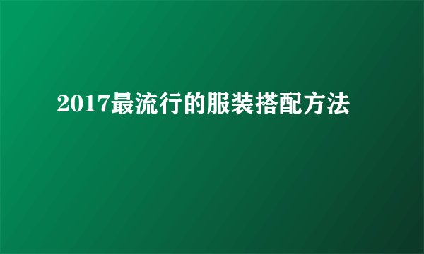 2017最流行的服装搭配方法