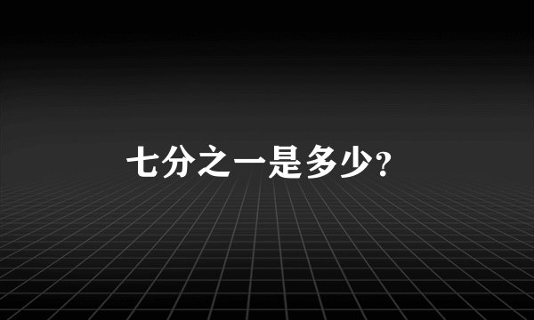 七分之一是多少？