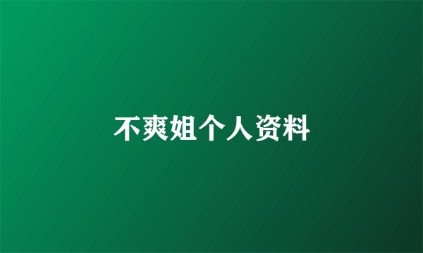 不爽姐个人资料
