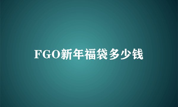 FGO新年福袋多少钱