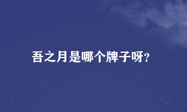 吾之月是哪个牌子呀？