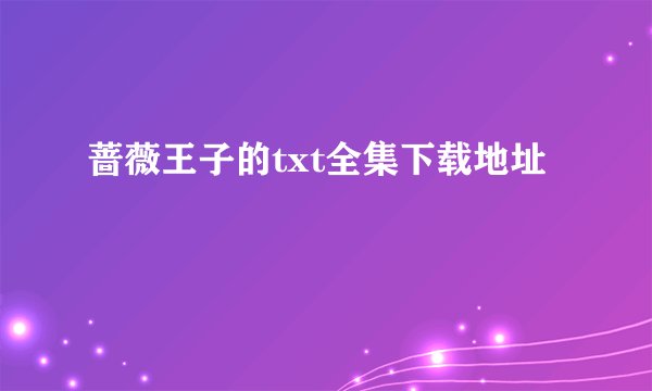 蔷薇王子的txt全集下载地址