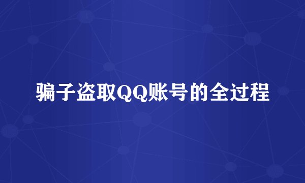 骗子盗取QQ账号的全过程