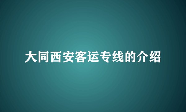大同西安客运专线的介绍