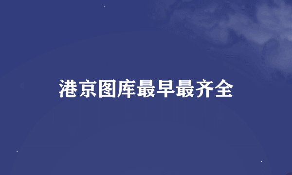 港京图库最早最齐全
